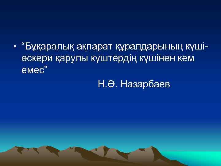  • “Бұқаралық ақпарат құралдарының күшіәскери қарулы күштердің күшінен кем емес” Н. Ә. Назарбаев