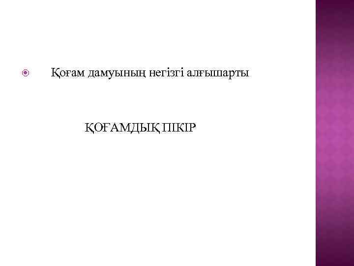  Қоғам дамуының негізгі алғышарты ҚОҒАМДЫҚ ПІКІР 