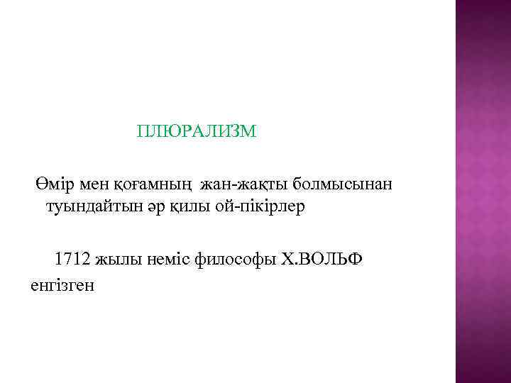 ПЛЮРАЛИЗМ Өмір мен қоғамның жан-жақты болмысынан туындайтын әр қилы ой-пікірлер 1712 жылы неміс философы