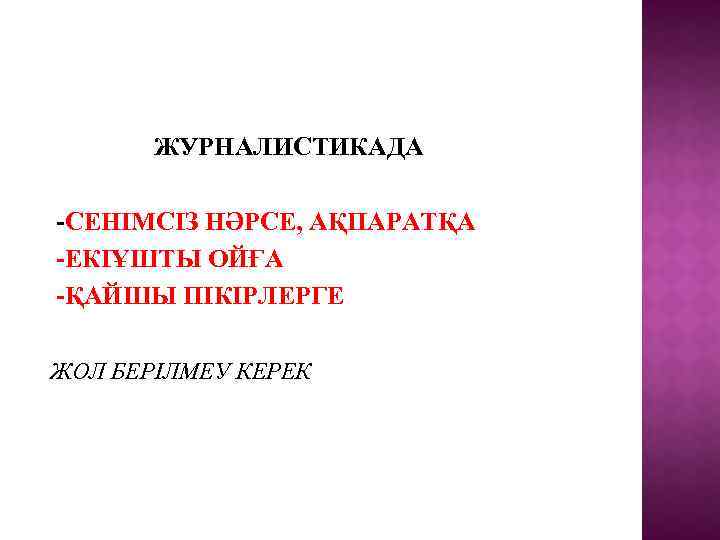 ЖУРНАЛИСТИКАДА -СЕНІМСІЗ НӘРСЕ, АҚПАРАТҚА -ЕКІҰШТЫ ОЙҒА -ҚАЙШЫ ПІКІРЛЕРГЕ ЖОЛ БЕРІЛМЕУ КЕРЕК 