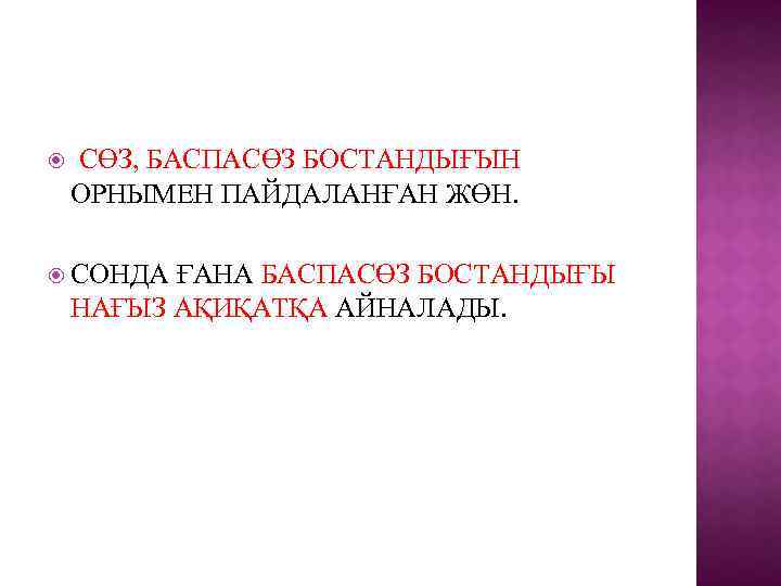  СӨЗ, БАСПАСӨЗ БОСТАНДЫҒЫН ОРНЫМЕН ПАЙДАЛАНҒАН ЖӨН. СОНДА ҒАНА БАСПАСӨЗ БОСТАНДЫҒЫ НАҒЫЗ АҚИҚАТҚА АЙНАЛАДЫ.