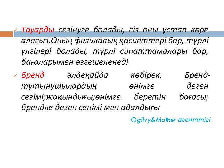 ü ü Тауарды сезінуге болады, сіз оны ұстап көре аласыз. Оның физикалық қасиеттері бар,