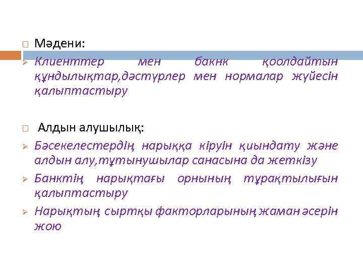  Ø Ø Ø Ø Мәдени: Клиенттер мен бакнк қоолдайтын құндылықтар, дәстүрлер мен нормалар