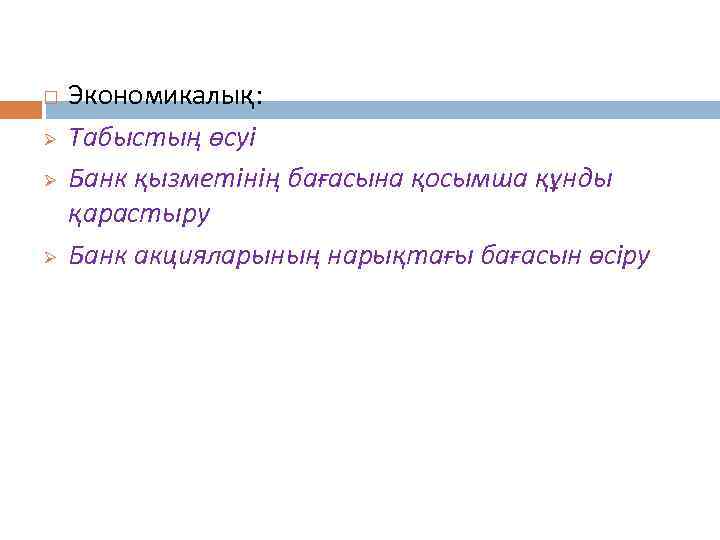  Ø Ø Ø Экономикалық: Табыстың өсуі Банк қызметінің бағасына қосымша құнды қарастыру Банк