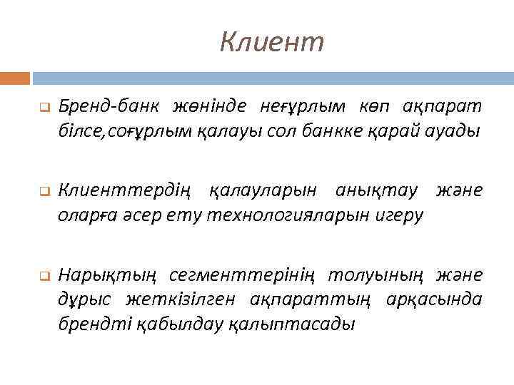 Клиент q q q Бренд-банк жөнінде неғұрлым көп ақпарат білсе, соғұрлым қалауы сол банкке