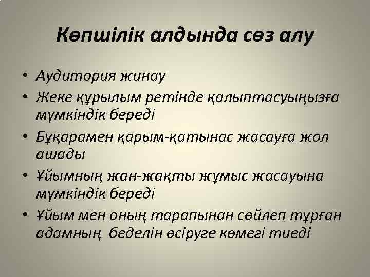 Көпшілік алдында сөз алу • Аудитория жинау • Жеке құрылым ретінде қалыптасуыңызға мүмкіндік береді