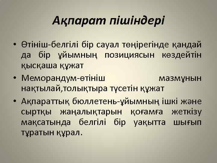 Ақпарат пішіндері • Өтініш-белгілі бір сауал төңірегінде қандай да бір ұйымның позициясын көздейтін қысқаша