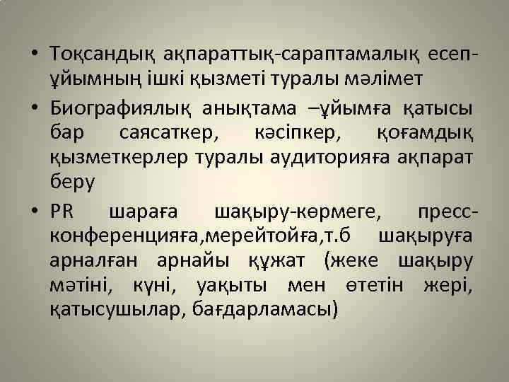  • Тоқсандық ақпараттық-сараптамалық есепұйымның ішкі қызметі туралы мәлімет • Биографиялық анықтама –ұйымға қатысы