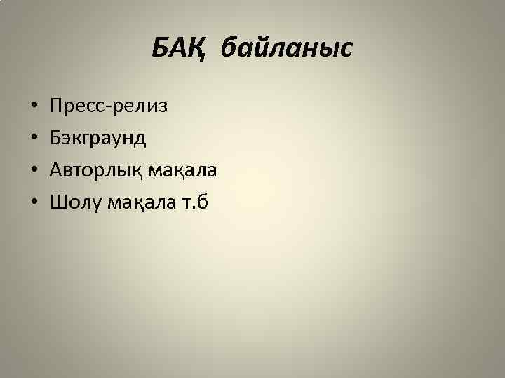 БАҚ байланыс • • Пресс-релиз Бэкграунд Авторлық мақала Шолу мақала т. б 