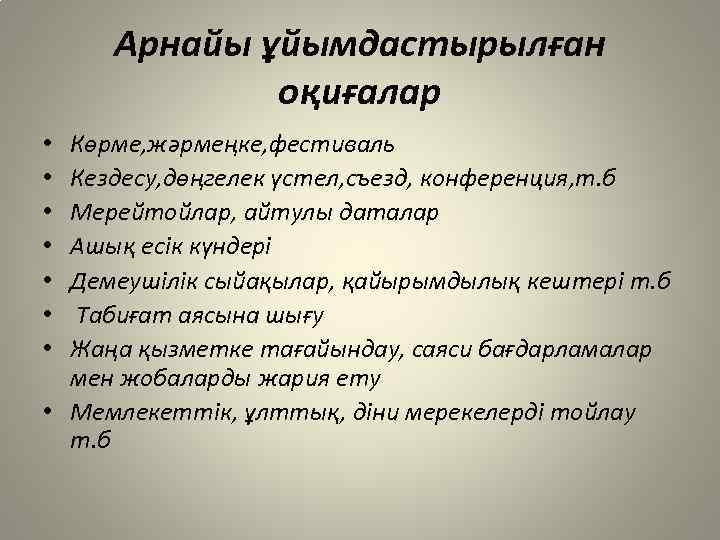 Арнайы ұйымдастырылған оқиғалар Көрме, жәрмеңке, фестиваль Кездесу, дөңгелек үстел, съезд, конференция, т. б Мерейтойлар,