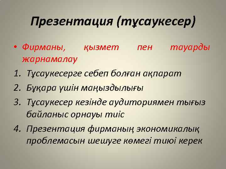 Презентация (тұсаукесер) • Фирманы, қызмет пен тауарды жарнамалау 1. Тұсаукесерге себеп болған ақпарат 2.