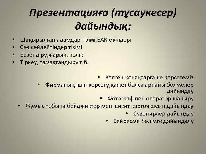 Презентацияға (тұсаукесер) дайындық: • • Шақырылған адамдар тізімі, БАҚ өкілдері Сөз сөйлейтіндер тізімі Безендіру,