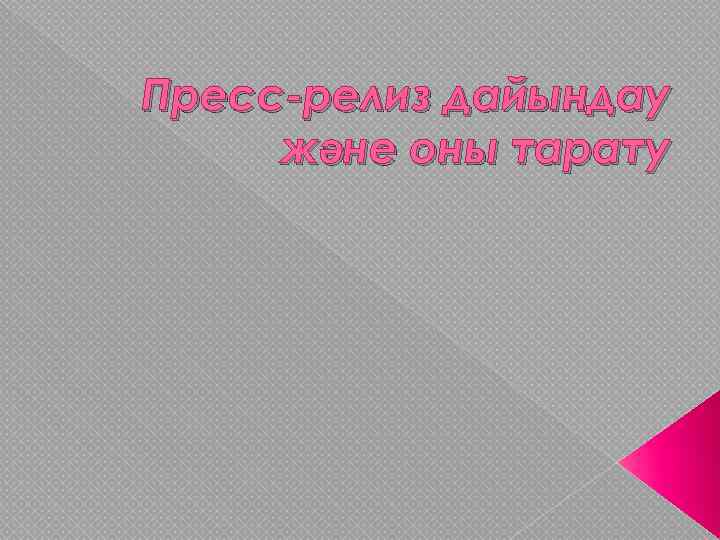 Пресс-релиз дайындау және оны тарату 