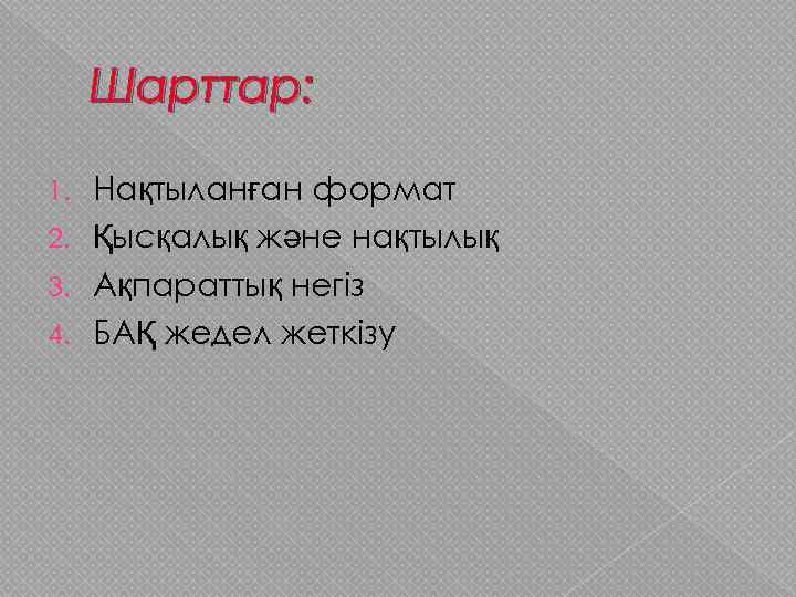 Шарттар: Нақтыланған формат 2. Қысқалық және нақтылық 3. Ақпараттық негіз 4. БАҚ жедел жеткізу