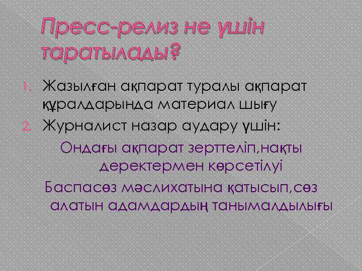 Пресс-релиз не үшін таратылады? Жазылған ақпарат туралы ақпарат құралдарында материал шығу 2. Журналист назар
