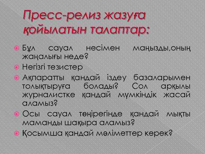 Пресс-релиз жазуға қойылатын талаптар: Бұл сауал несімен маңызды, оның жаңалығы неде? Негізгі тезистер Ақпаратты