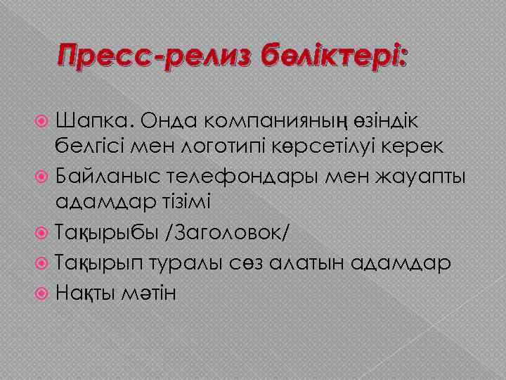 Пресс-релиз бөліктері: Шапка. Онда компанияның өзіндік белгісі мен логотипі көрсетілуі керек Байланыс телефондары мен