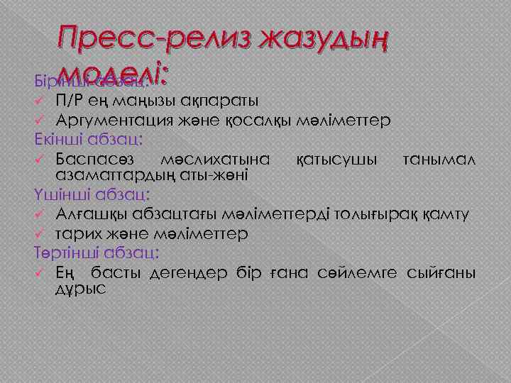 Пресс-релиз жазудың моделі: Бірінші абзац: П/Р ең маңызы ақпараты Аргументация және қосалқы мәліметтер Екінші