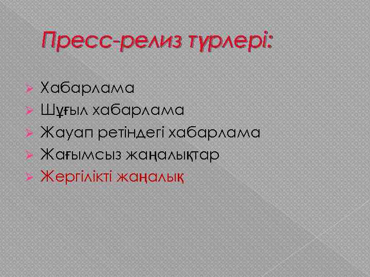 Пресс-релиз түрлері: Ø Ø Ø Хабарлама Шұғыл хабарлама Жауап ретіндегі хабарлама Жағымсыз жаңалықтар Жергілікті