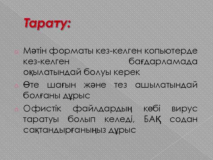 Тарату: Мәтін форматы кез-келген копьютерде кез-келген бағдарламада оқылатындай болуы керек o Өте шағын және