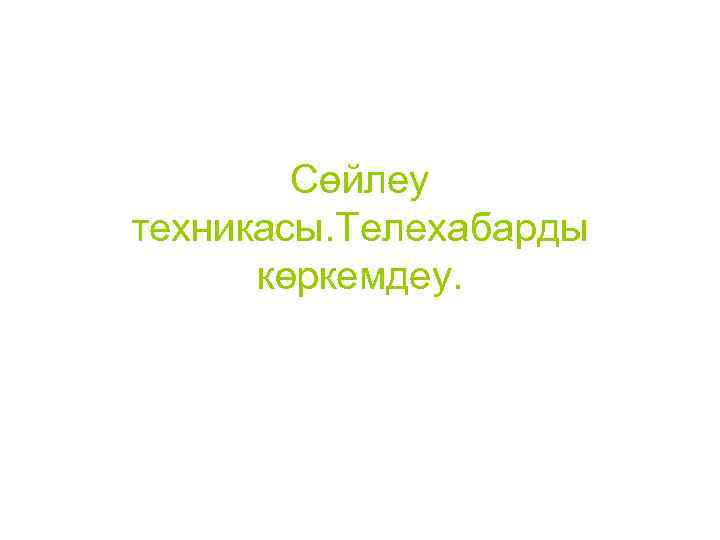 Сөйлеу техникасы. Телехабарды көркемдеу. 