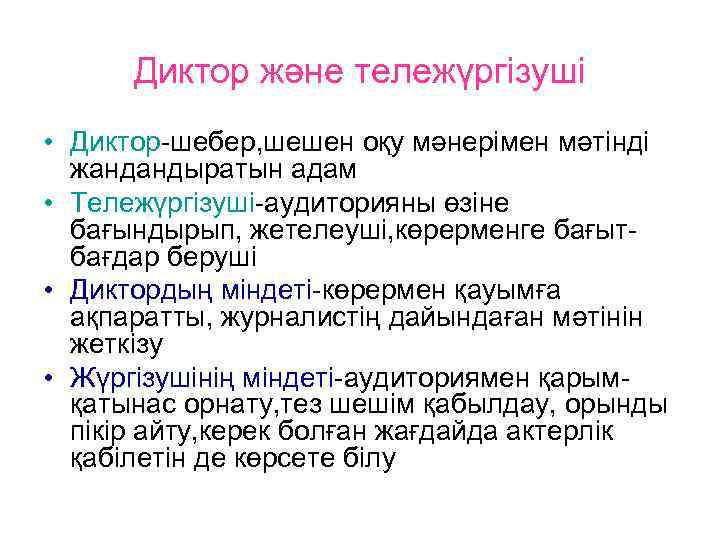 Диктор және тележүргізуші • Диктор-шебер, шешен оқу мәнерімен мәтінді жандандыратын адам • Тележүргізуші-аудиторияны өзіне