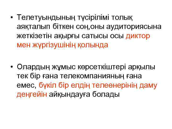  • Телетуындының түсірілімі толық аяқталып біткен соң, оны аудиториясына жеткізетін ақырғы сатысы осы