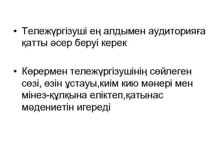  • Тележүргізуші ең алдымен аудиторияға қатты әсер беруі керек • Көрермен тележүргізушінің сөйлеген