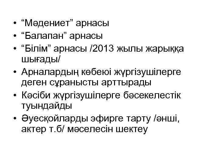  • “Мәдениет” арнасы • “Балапан” арнасы • “Білім” арнасы /2013 жылы жарыққа шығады/