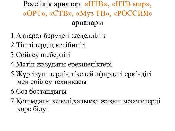 Ресейлік арналар: «НТВ» , «НТВ мир» , «ОРТ» , «СТВ» , «Муз ТВ» ,