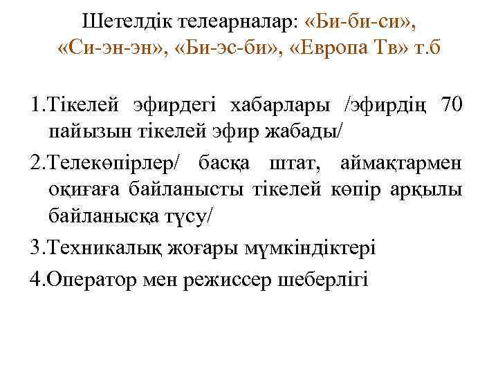 Шетелдік телеарналар: «Би-би-си» , «Си-эн-эн» , «Би-эс-би» , «Европа Тв» т. б 1. Тікелей