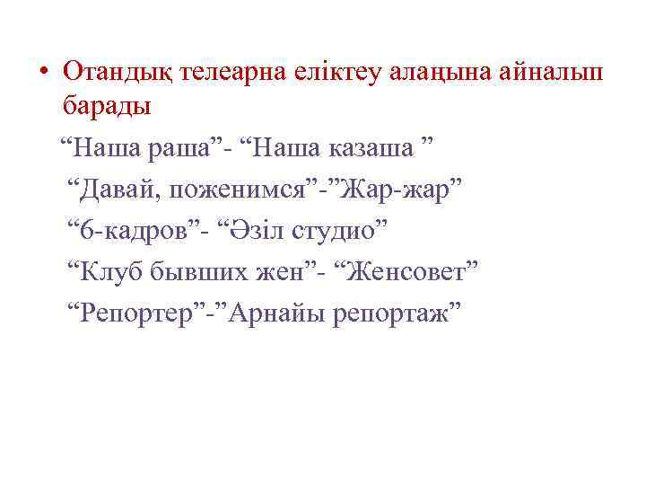  • Отандық телеарна еліктеу алаңына айналып барады “Наша раша”- “Наша казаша ” “Давай,