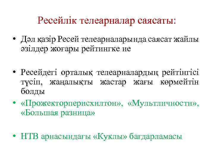 Ресейлік телеарналар саясаты: • Дәл қазір Ресей телеарналарында саясат жайлы әзілдер жоғары рейтингке ие