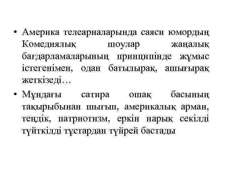  • Америка телеарналарында саяси юмордың Комедиялық шоулар жаңалық бағдарламаларының принципінде жұмыс істегенімен, одан