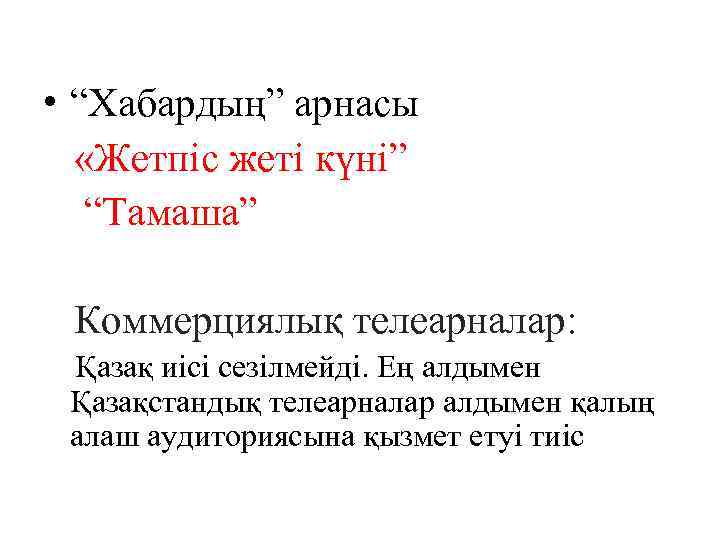  • “Хабардың” арнасы «Жетпіс жеті күні” “Тамаша” Коммерциялық телеарналар: Қазақ иісі сезілмейді. Ең