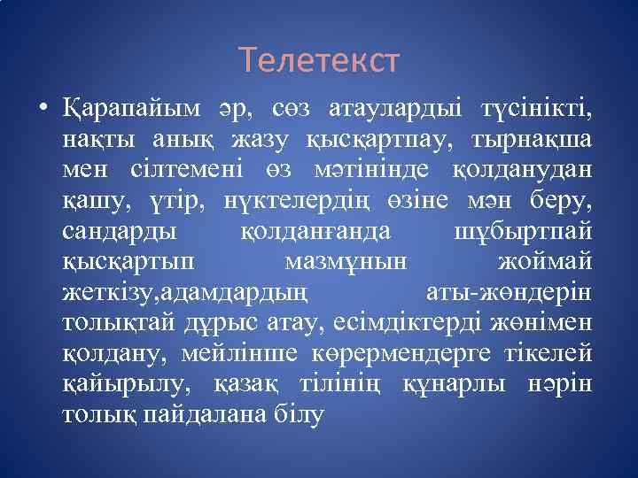 Телетекст • Қарапайым әр, сөз атаулардыі түсінікті, нақты анық жазу қысқартпау, тырнақша мен сілтемені