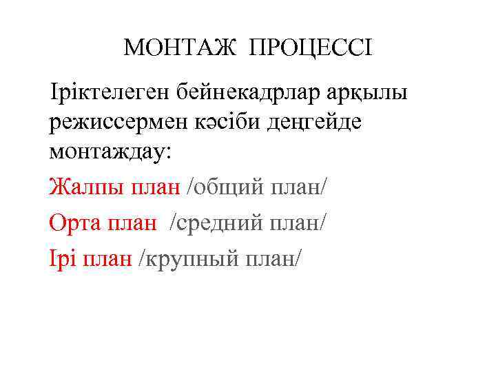 МОНТАЖ ПРОЦЕССІ Іріктелеген бейнекадрлар арқылы режиссермен кәсіби деңгейде монтаждау: Жалпы план /общий план/ Орта