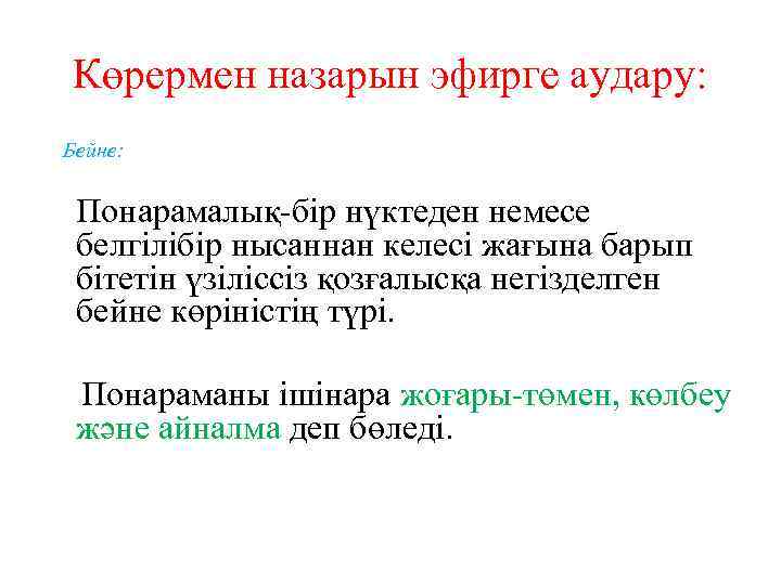 Көрермен назарын эфирге аудару: Бейне: Понарамалық-бір нүктеден немесе белгілібір нысаннан келесі жағына барып бітетін