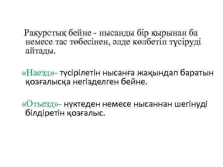 Ракурстық бейне - нысанды бір қырынан ба немесе тас төбесінен, әлде көлбетіп түсіруді айтады.