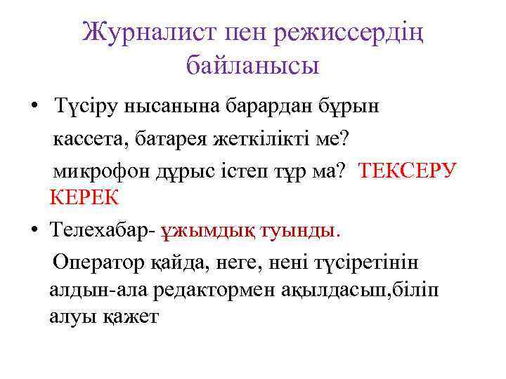 Журналист пен режиссердің байланысы • Түсіру нысанына барардан бұрын кассета, батарея жеткілікті ме? микрофон