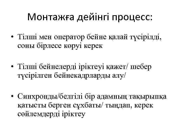 Монтажға дейінгі процесс: • Тілші мен оператор бейне қалай түсірілді, соны бірлесе көруі керек