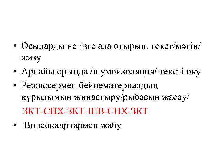  • Осыларды негізге ала отырып, текст/мәтін/ жазу • Арнайы орында /шумоизоляция/ тексті оқу