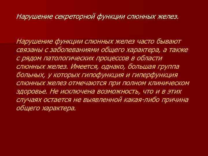 Нарушение секреторной функции слюнных желез. Нарушение функции слюнных желез часто бывают связаны с заболеваниями