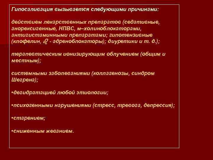 Гипосаливация вызывается следующими причинами: действием лекарственных препаратов (седативные, анорексигенные, НПВС, м–холиноблокаторами, антигистаминными препаратами; гипотензивные