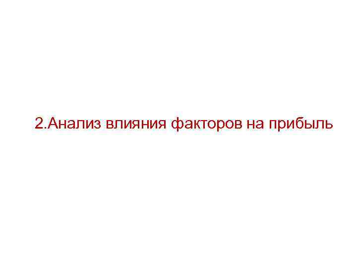 2. Анализ влияния факторов на прибыль 