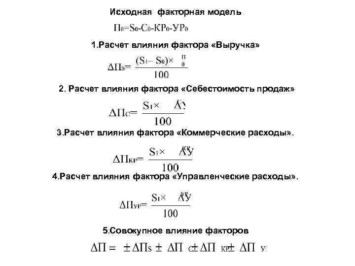 Исходная факторная модель 1. Расчет влияния фактора «Выручка» 2. Расчет влияния фактора «Себестоимость продаж»