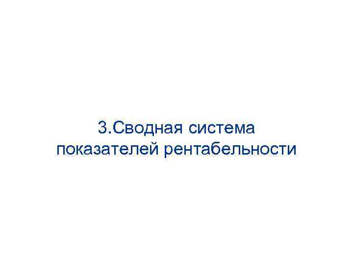 3. Сводная система показателей рентабельности 