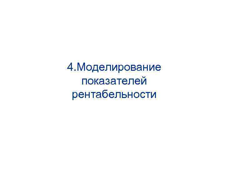 4. Моделирование показателей рентабельности 