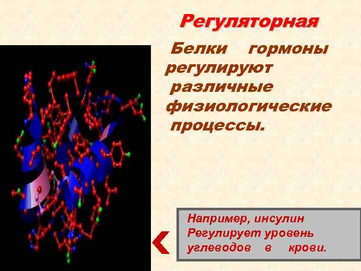 Регуляторные белки примеры белков. Регуляторная функция белков. Регуляторная функция белков примеры. Регуляторные белки гормоны. Регуляторная функция белков примеры белков.