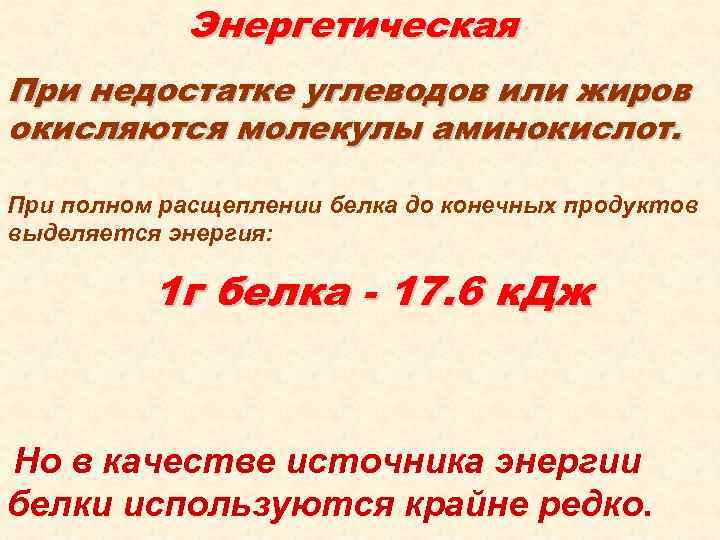 Энергетическая При недостатке углеводов или жиров окисляются молекулы аминокислот. При полном расщеплении белка до